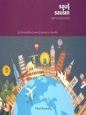 cover image of ชุดสารานุกรม รอบรู้รอบโลก